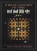 时间简史 (湖南科学技术出版社 2010)