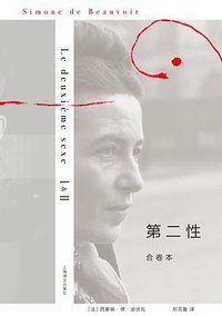 第二性（合卷本） (上海译文出版社 2014)