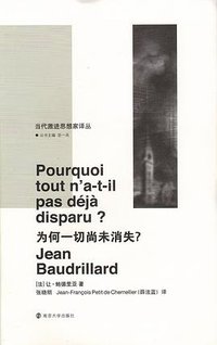 为何一切尚未消失? (南京大学出版社 2017)