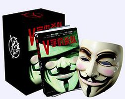 V字仇杀队 (世界图书出版公司 2014)