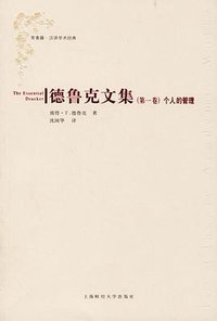 个人的管理 (上海财经大学出版社 2003)