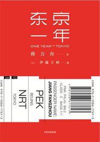 东京一年 (中信出版社 2017)