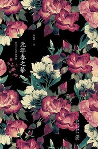 元年春之祭 (新星出版社 2016)