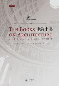 建筑十书 (北京大学出版社 2012)