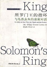 所罗门王的指环 (中国和平出版社 1998)
