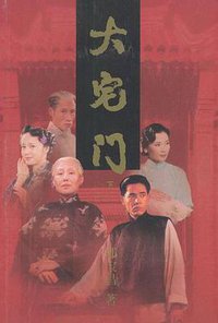 大宅门（上下） (作家出版社 2001)