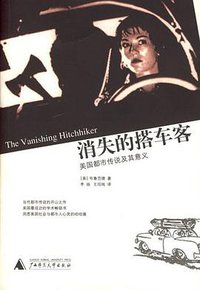 消失的搭车客 (广西师范大学出版社 2006)