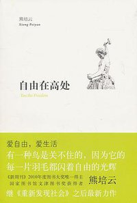 自由在高处 (新星出版社 2011)