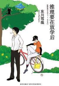 推理要在放学后 (新星出版社 2012)