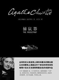 捕鼠器 (上海译文出版社 2007)