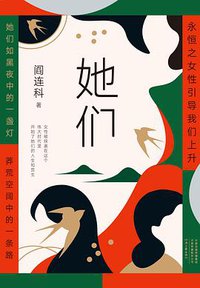 她们 (河南文艺出版社 2020)