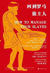 回到罗马做主人 (低音 • 北京联合出版公司 2021)