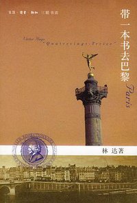 带一本书去巴黎 (生活·读书·新知三联书店 2002)