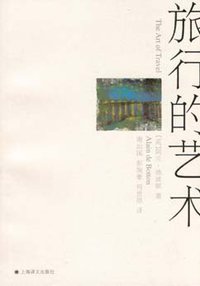 旅行的艺术 (上海译文出版社 2004)