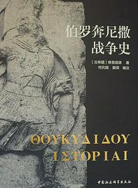 伯罗奔尼撒战争史 (中国社会科学出版社 2017)