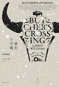 屠夫十字镇 (上海人民出版社 2016)