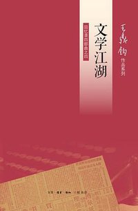 文学江湖 (生活·读书·新知三联书店 2013)