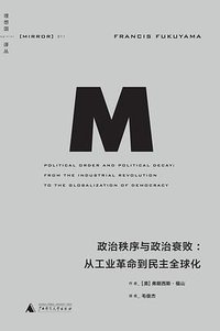 政治秩序与政治衰败 (广西师范大学出版社 2015)