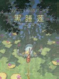 黑睡莲 (四川美术出版社 2021)