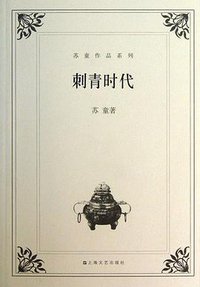 刺青时代 (上海文艺出版社 2004)