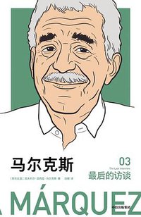 马尔克斯：最后的访谈 (中信出版集团 2019)