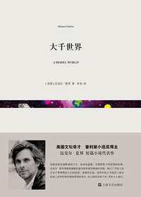大千世界 (上海文艺出版社 2014)
