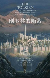 刚多林的陷落 (世纪文景|上海人民出版社 2020)