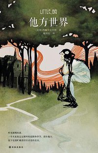 他方世界 (译林出版社 2014)