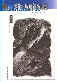 爱伦·坡短篇小说集 (人民文学出版社 1998)
