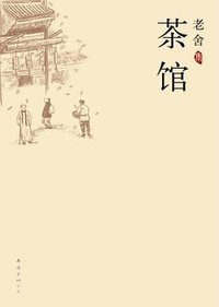 茶馆 (南海出版公司 2010)