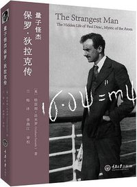 量子怪杰 (重庆大学出版社 2015)