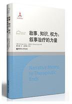 故事、知识、权力 (华东理工大学出版社 2013)