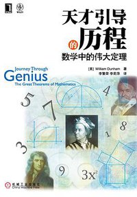 天才引导的历程 (机械工业出版社华章公司 2013)