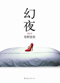 幻夜 (南海出版公司 2009)