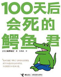 100天后会死的鳄鱼君 (接力出版社 2020)