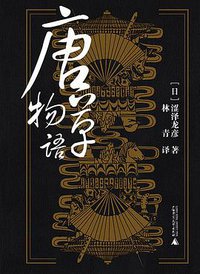 唐草物语 (广西师范大学出版社 2016)