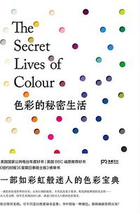 色彩的秘密生活 (湖南文艺出版社 2019)