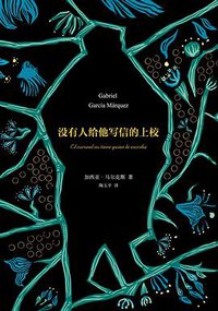 没有人给他写信的上校 (南海出版公司 2013)