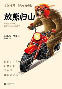 放熊归山 (江苏凤凰文艺出版社 2021)