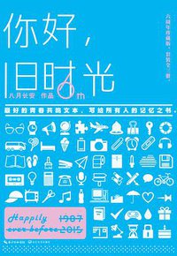 你好，旧时光 (长江文艺出版社 2015)