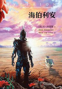 海伯利安 (吉林出版集团有限责任公司 2014)