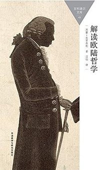 解读欧陆哲学 (外语教学与研究出版社 2015)