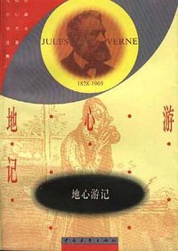 地心游记 (中国青年出版社 1999)