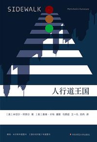 人行道王国 (华东师范大学出版社 2019)