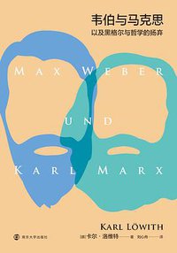 韦伯与马克思 (南京大学出版社 2019)