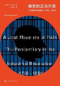 痛苦的正当尺度 (上海文化出版社 2019)