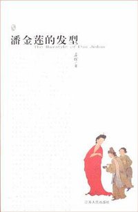 潘金莲的发型 (江苏人民出版社 2005)