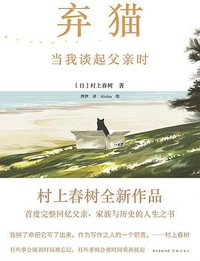 弃猫 (文治图书 / 花城出版社 2021)