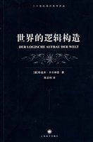 世界的逻辑构造 (上海译文出版社 2008)