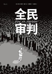 全民审判 (北京联合出版公司 2017)